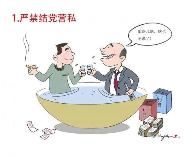 结党营私.jpg