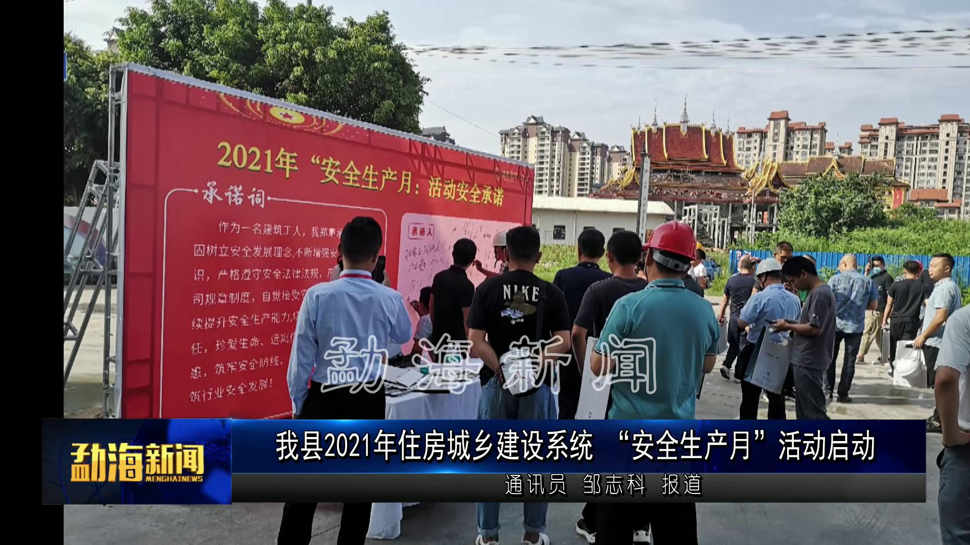 勐海县2021年住房城乡建设系统 “安全生产月”活动启动[00-00-21][20210611-175051880].jpg