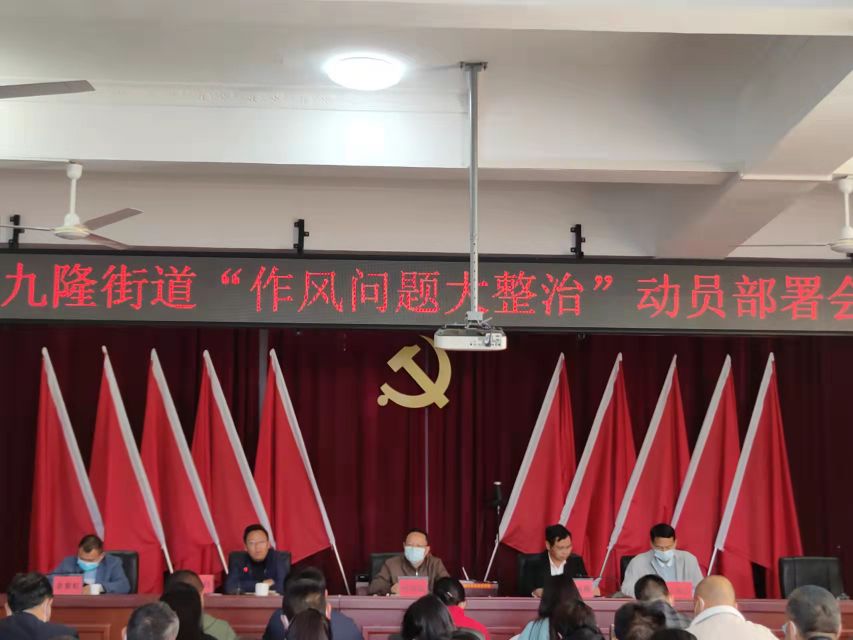 九隆街道召开"作风问题"大整治动员部署会