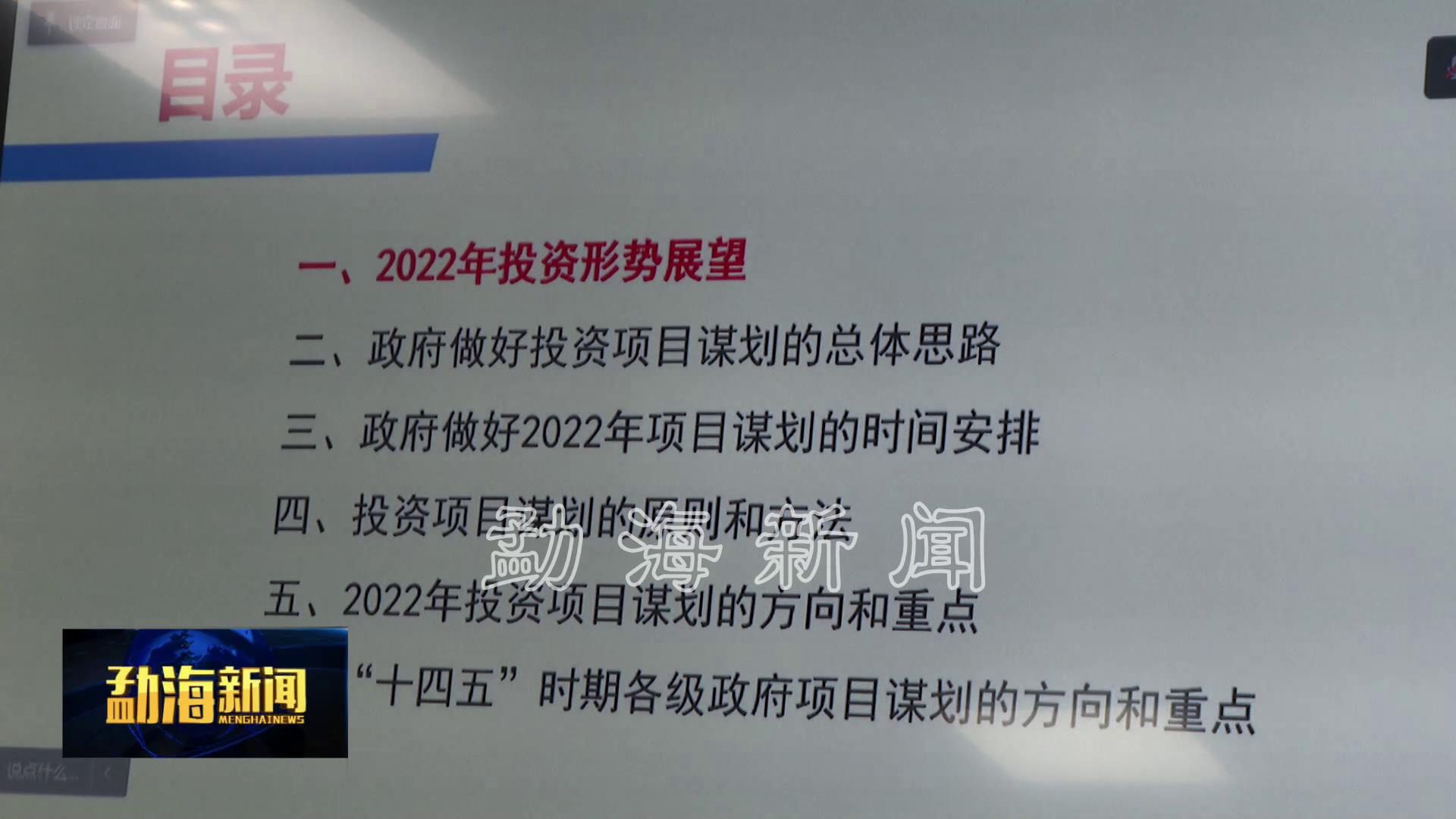勐海县参加2022年投资项目谋划的方向和重点线上培训会[00-00-36][20211126-172611443].jpg