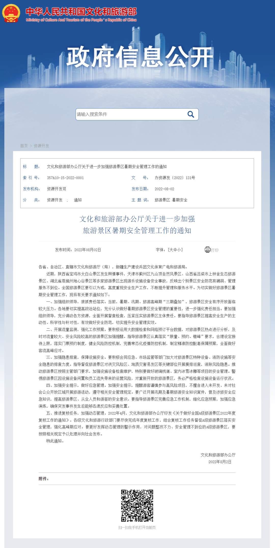 FireShot Capture 010 - 文化和旅游部办公厅关于进一步加强旅游景区暑期安全管理工作的通知 - zwgk.mct.gov.cn.png?x-oss-process=style/w10
