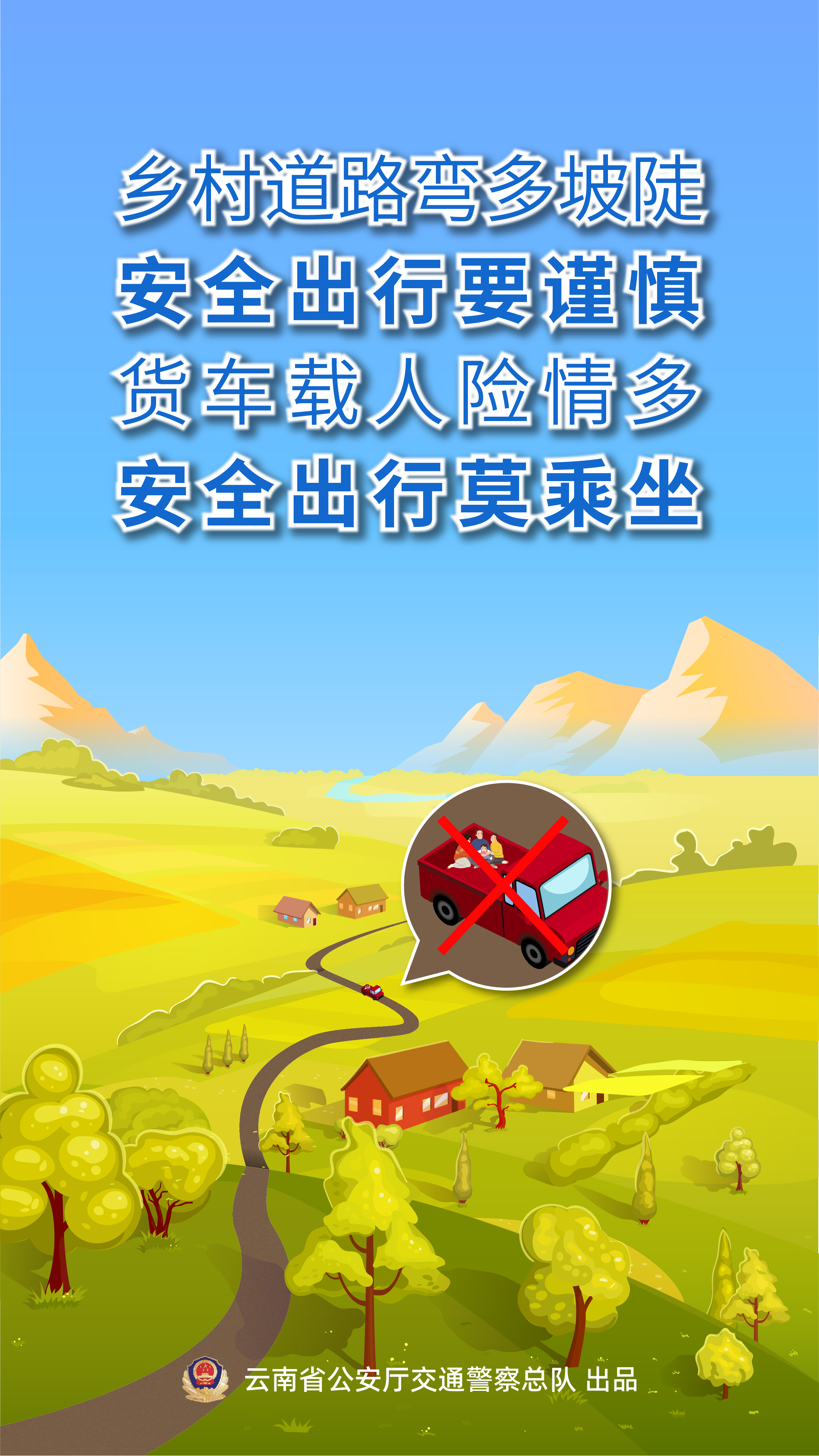 货车载人海报.jpg