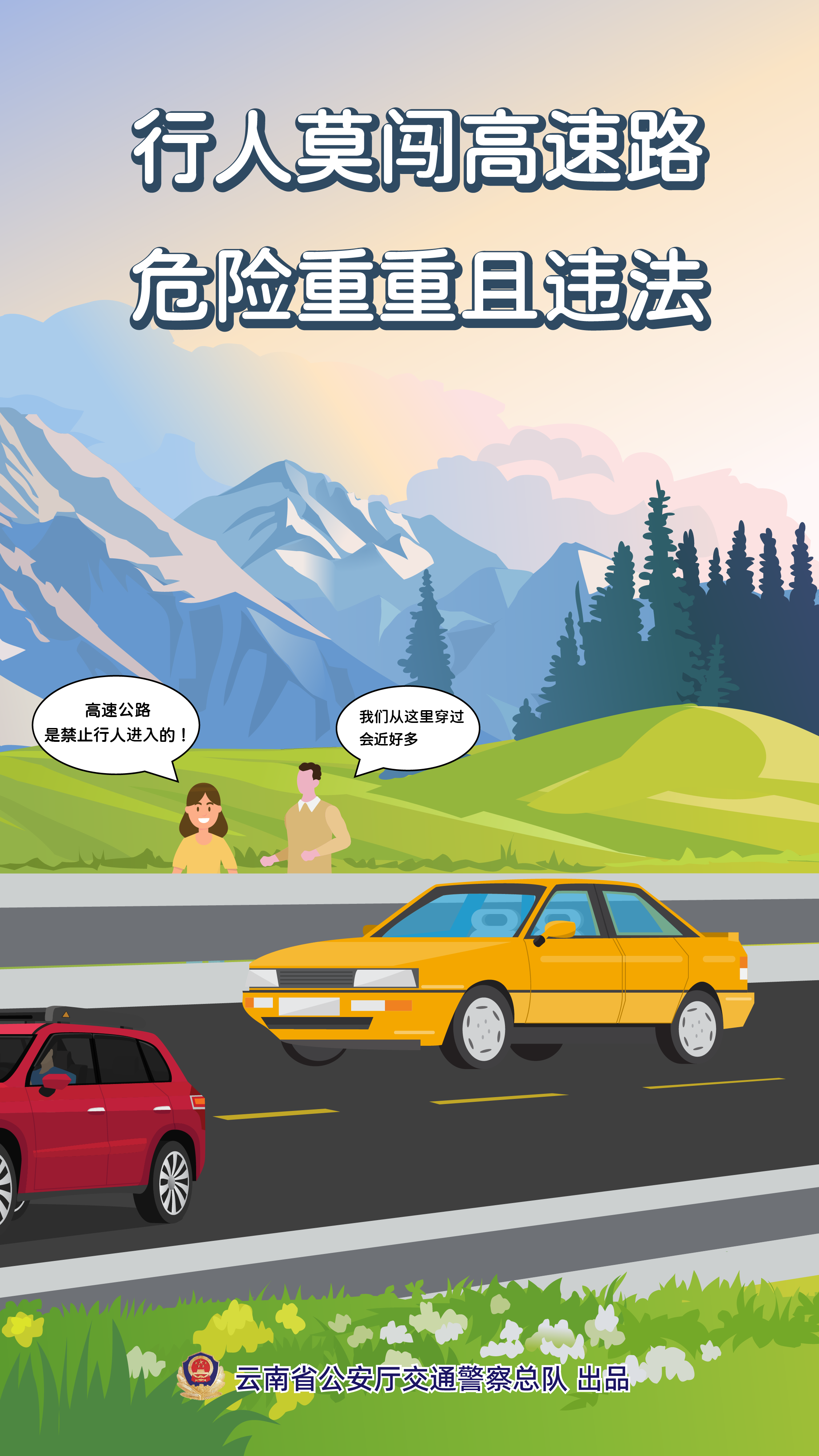 行人莫闯高速.jpg