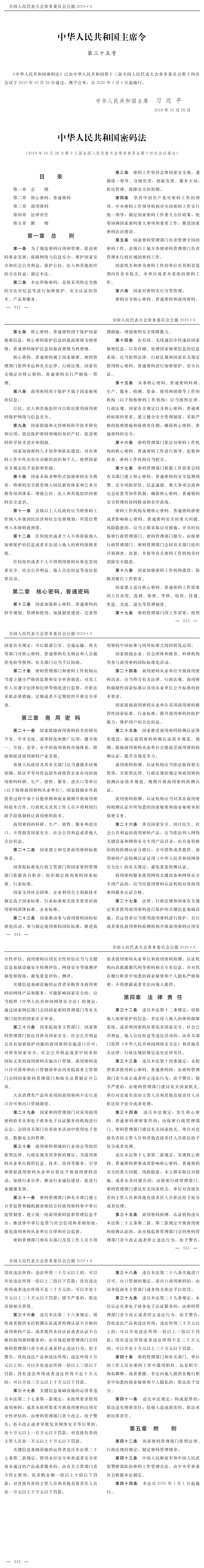 中华人民共和国密码法.png