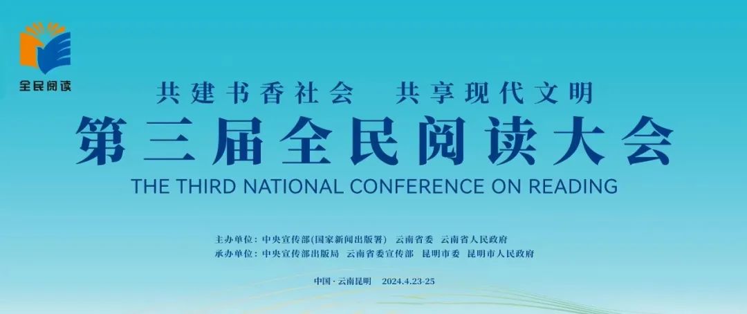 第三届全民阅读大会在昆举办