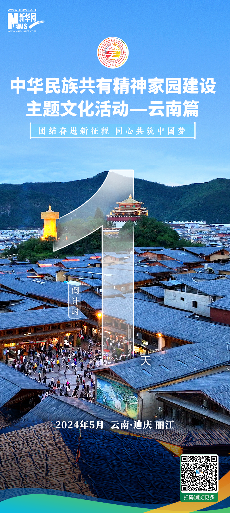 倒计时1天！“中华民族共有精神家园建设主题文化活动——云南篇”即将启动。.png