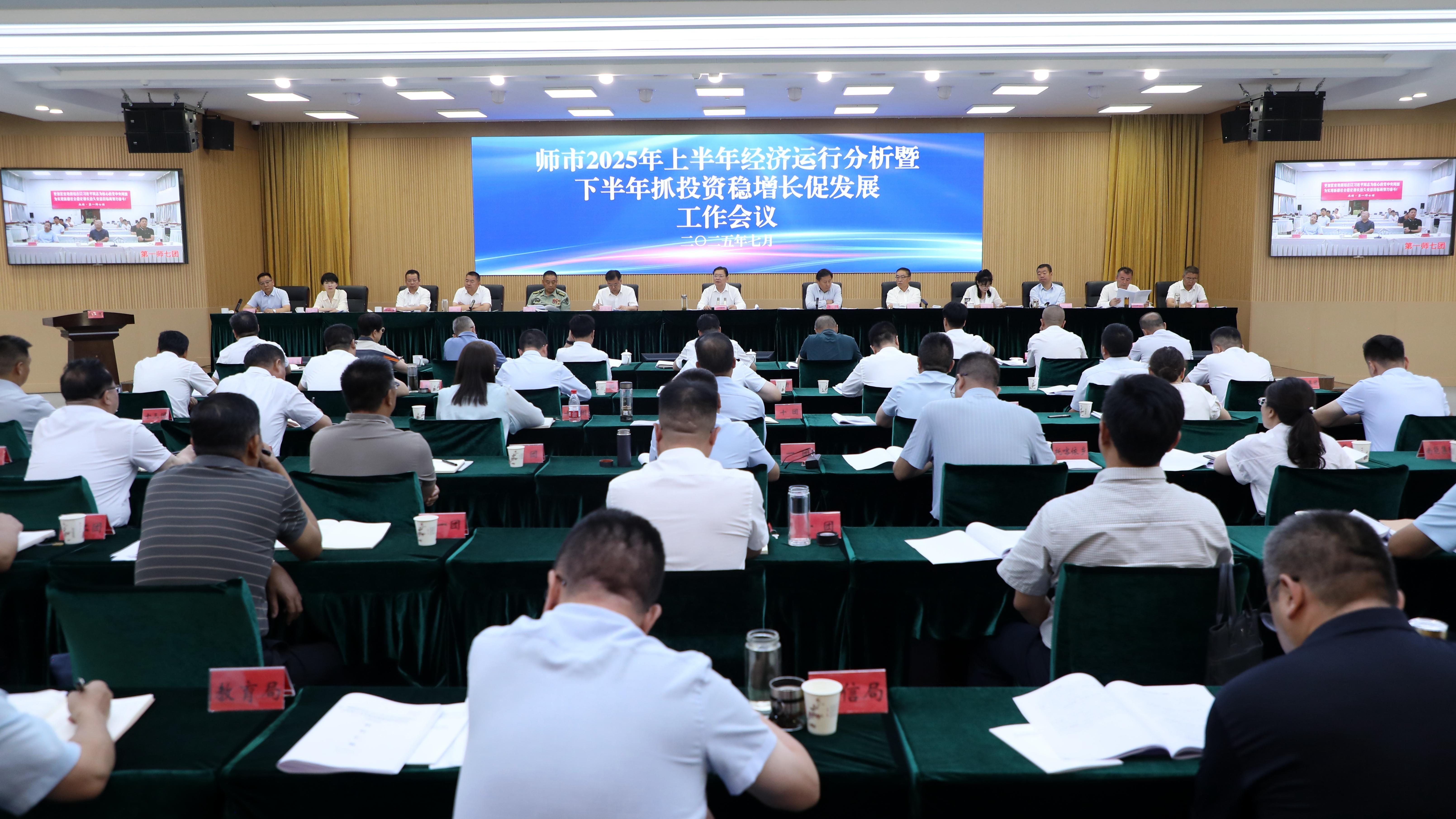 师市2025年上半年经济运行分析暨下半年抓投资稳增长促发展工作会议召开