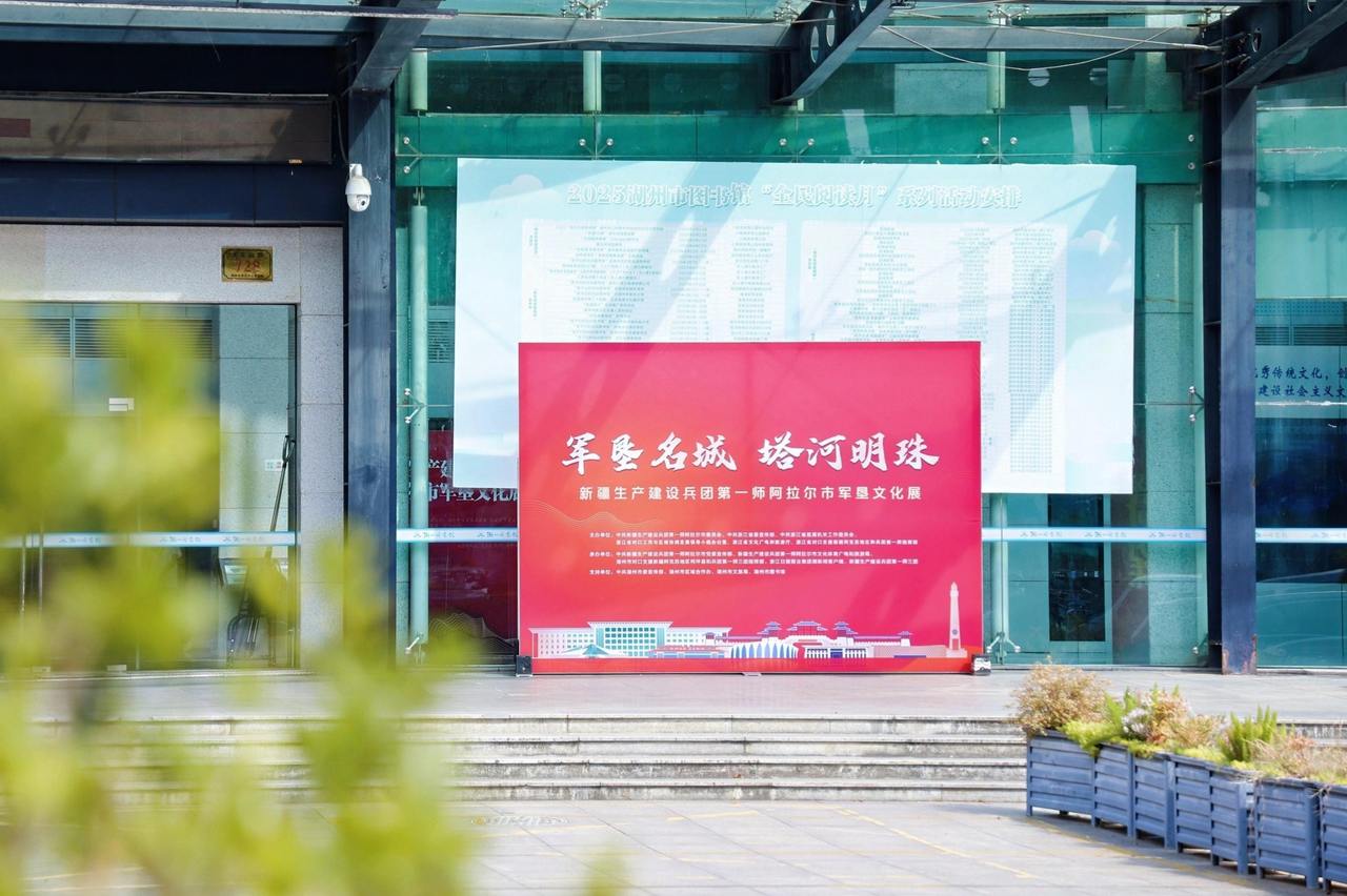 丝路绵延连浙里 湖阿情深奏和鸣——军垦文化入浙巡展走进浙江湖州