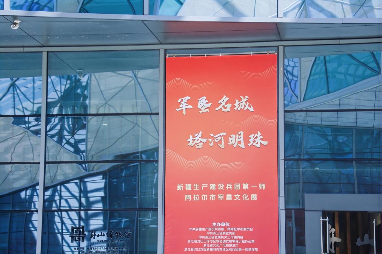 东海潮涌天山月 丝路同歌新征程——军垦文化入浙巡展走进浙江舟山