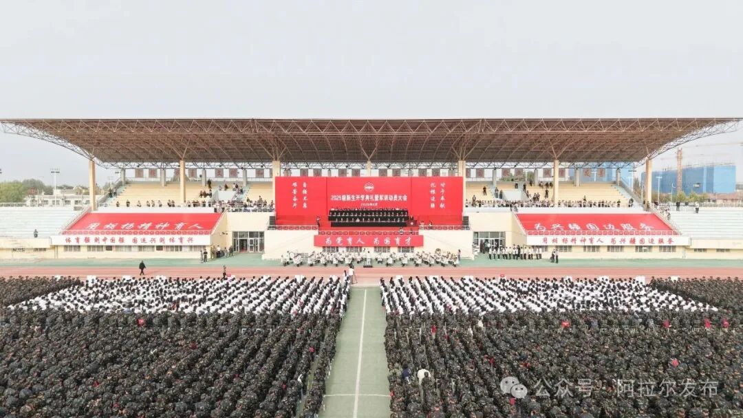 塔里木大学举行2025级新生开学典礼暨军训动员大会