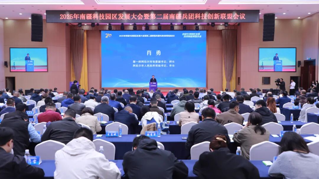 南疆科技园区发展大会暨第二届南疆兵团科技创新联盟会议在阿拉尔举行