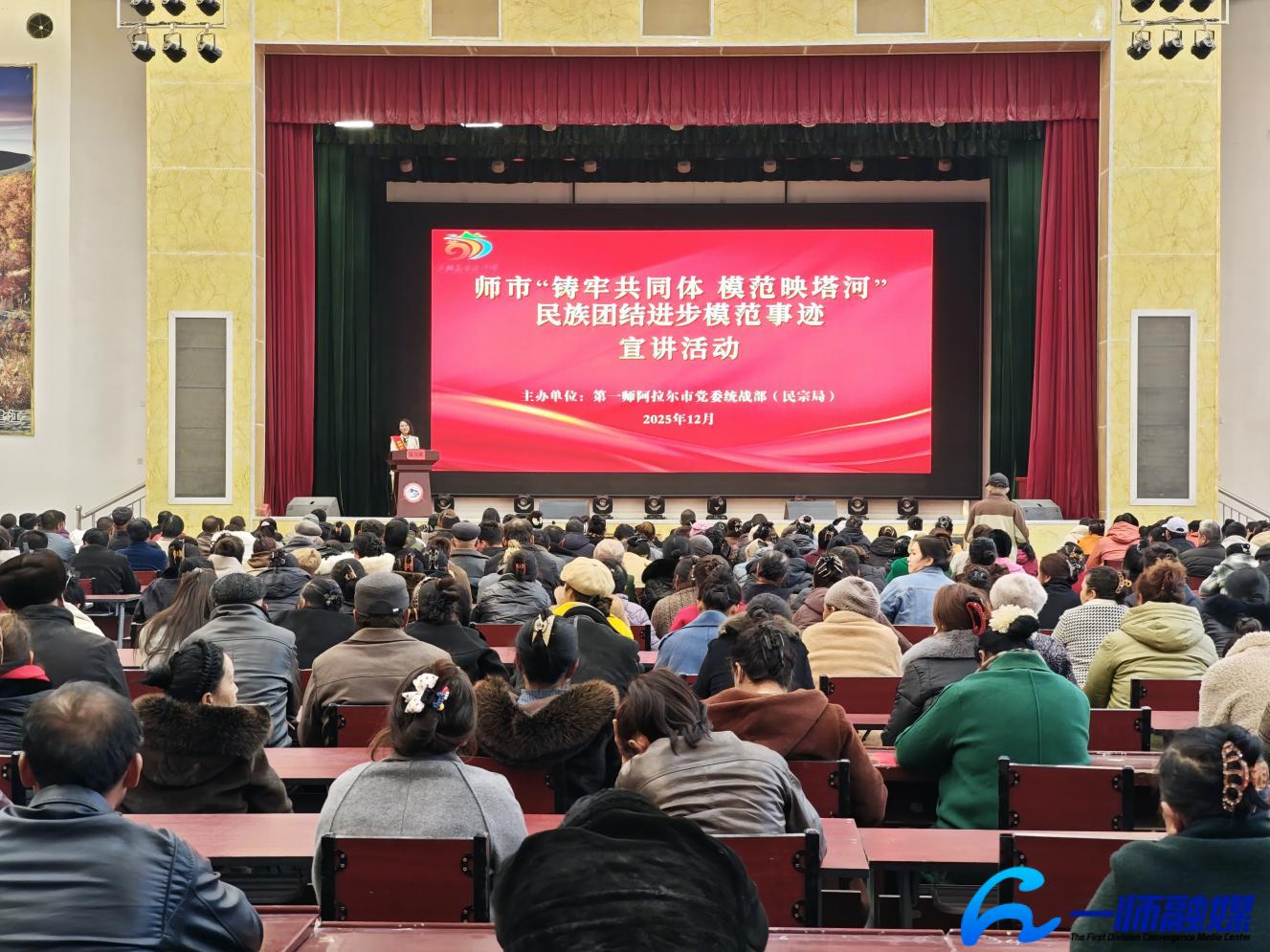 第一师阿拉尔市“铸牢共同体 模范映塔河”民族团结进步模范事迹巡回宣讲活动圆满举行