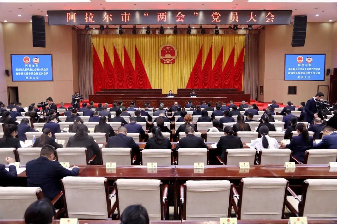 阿拉尔市两会召开中共党员大会