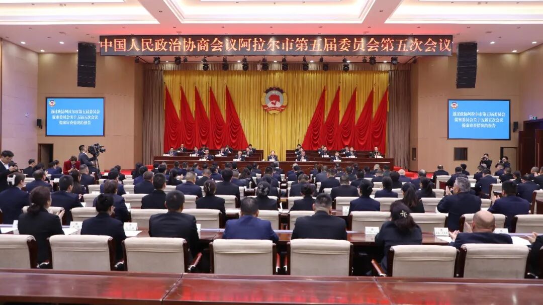 阿拉尔市政协五届五次会议闭幕