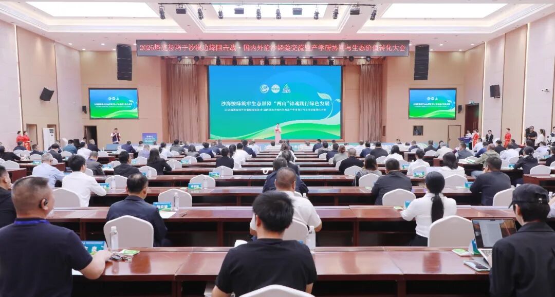  塔克拉玛干沙漠边缘阻击战・国内外治沙经验交流暨产学研协同与生态价值转化大会在阿拉尔召开