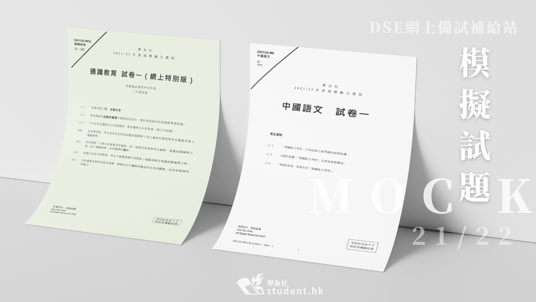 【DSE網上備試補給站】學友社Mock卷試題及評卷標準 21/22