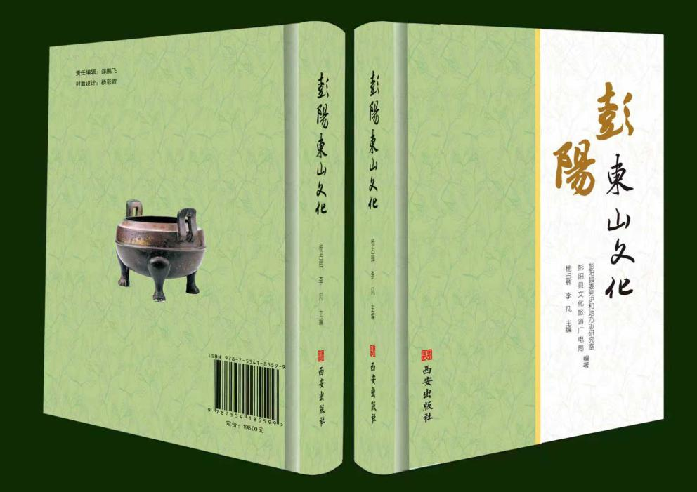 《彭阳东山文化》正式出版发行