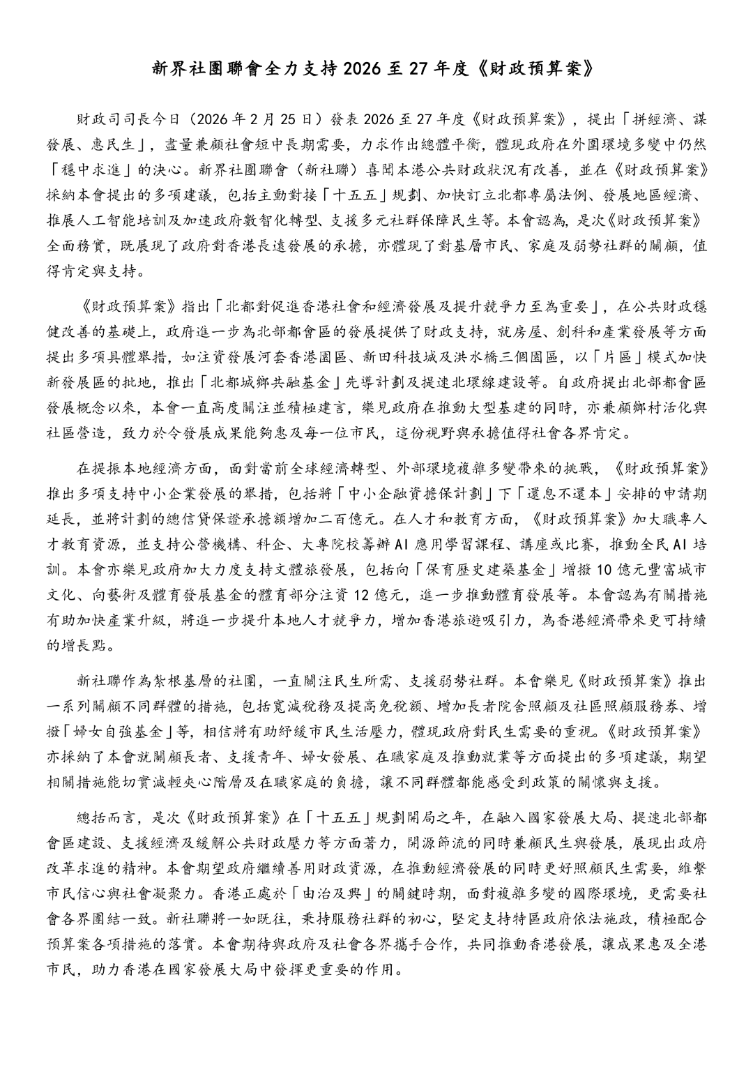 新界社團聯會全力支持2026至27年度《財政預算案》_01.png