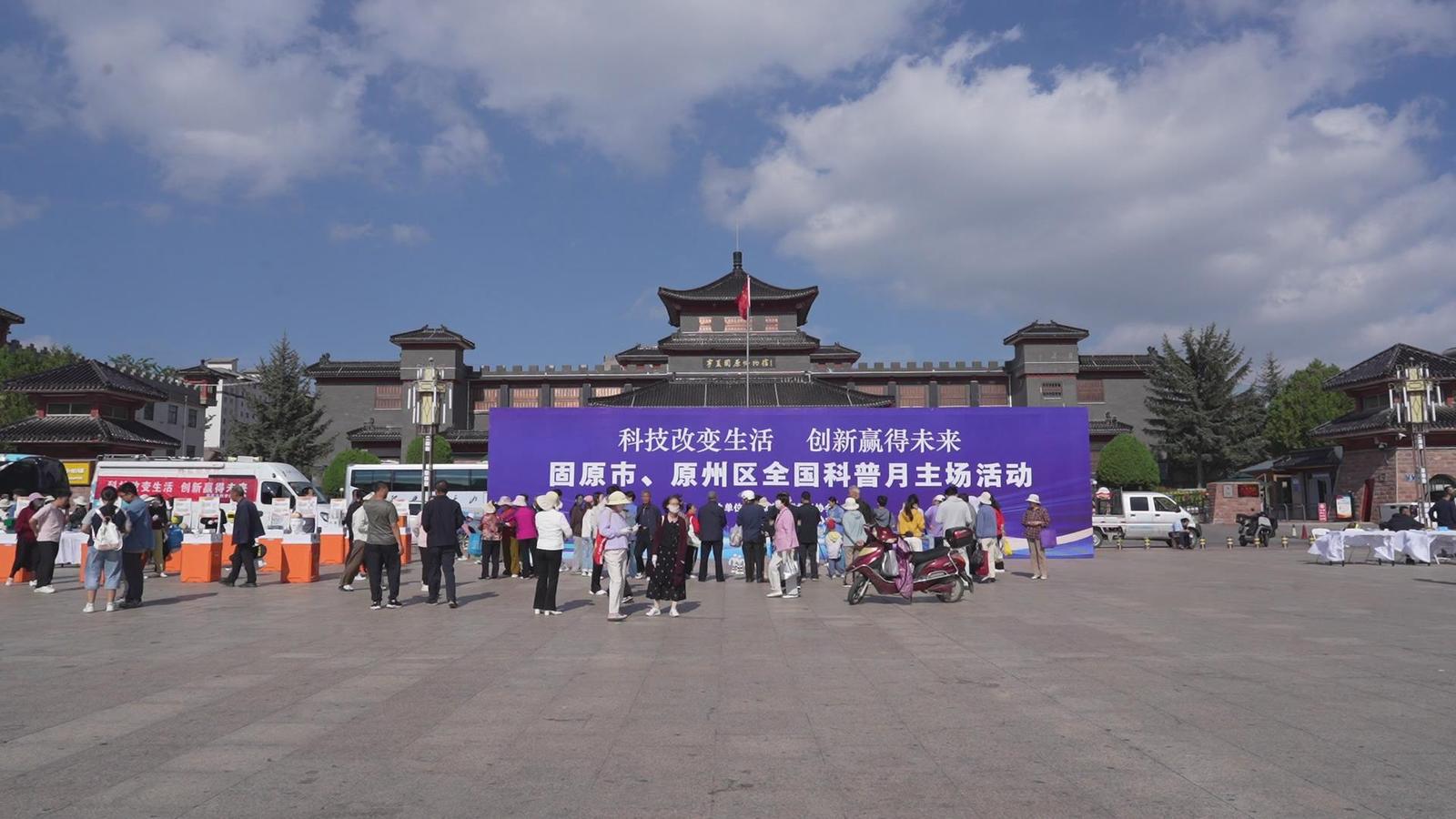 9月3日,固原市、原州区2026年全国科普月主场活动在市博物馆广场正式启动,活动以“科技改变生活 创新赢得未来”为主题,通过打造沉浸式科普市集,将实用科普服务送到群众身边。