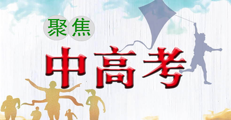 聚焦中高考丨6月12日，乐山近三万名学子奔赴中考！这些重要信息一定要看→