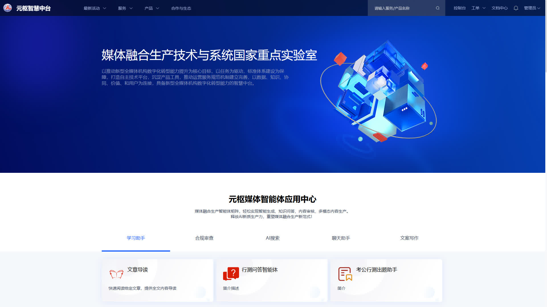 新华社国重实验室·元枢智慧中台